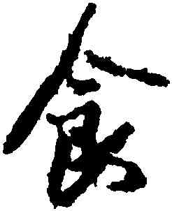 食,王徽之,書法字典